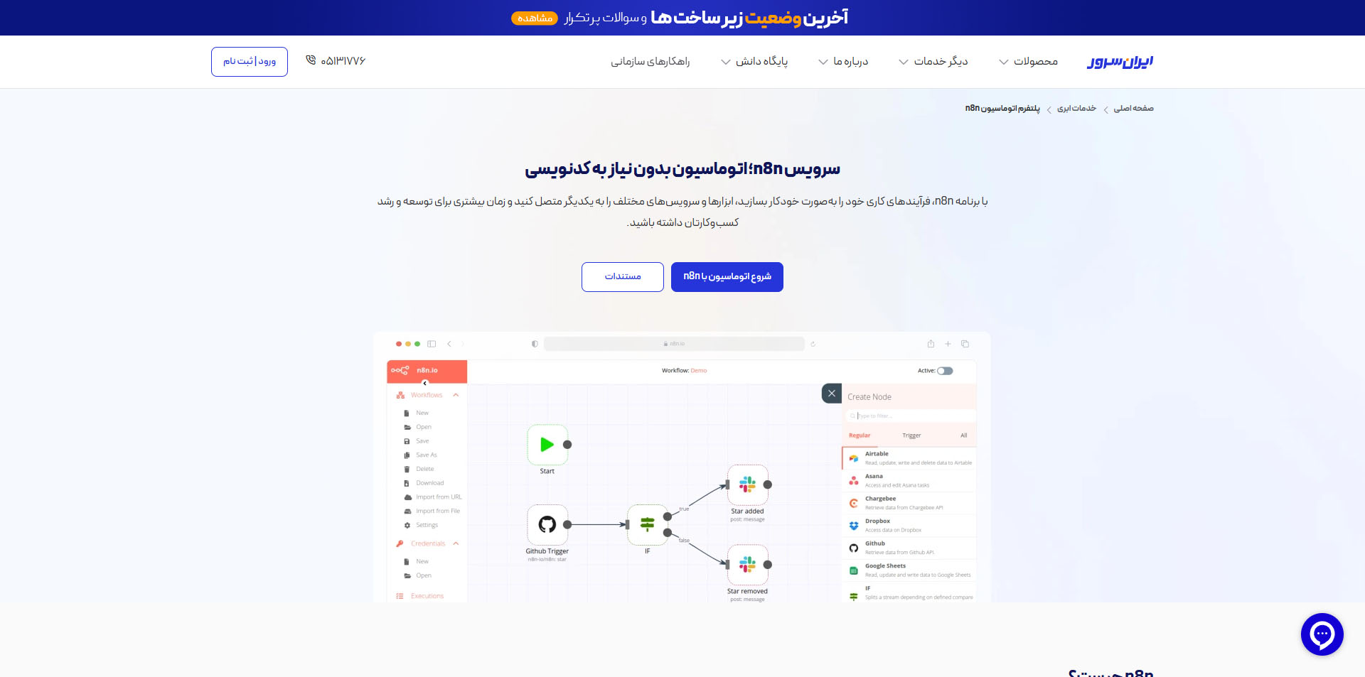 n8n ایران‌سرور (IranServer.com)