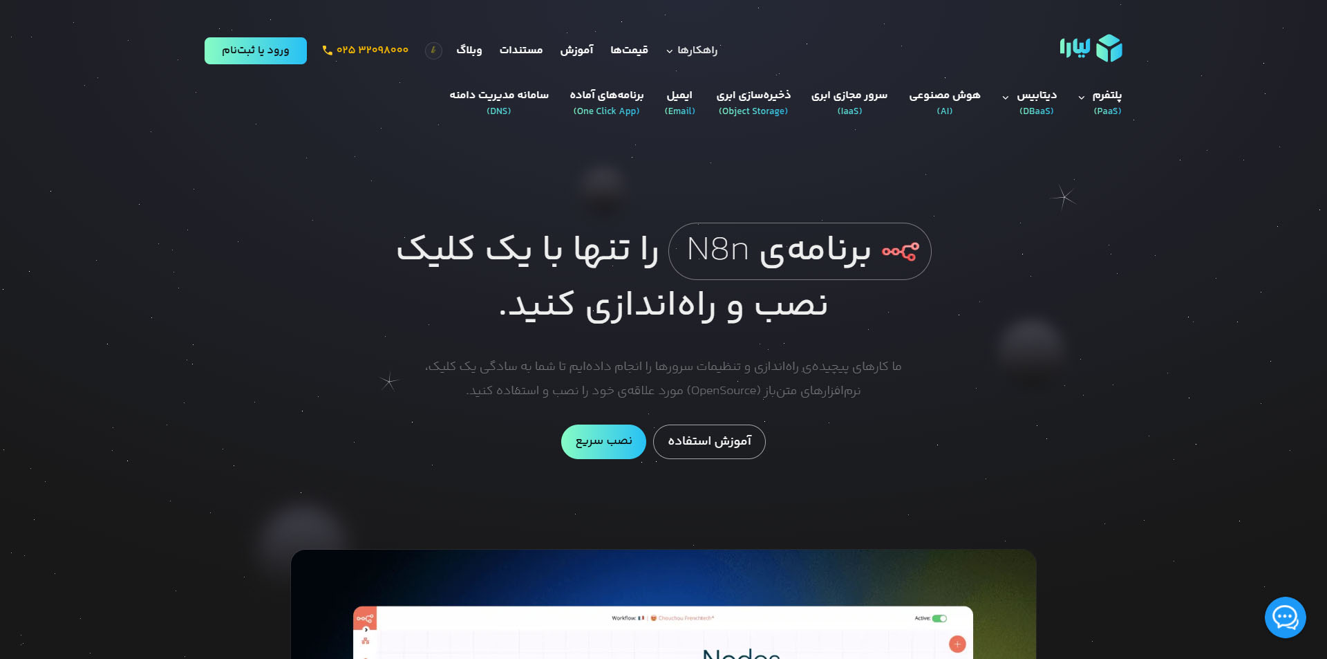 n8n لیارا (Liara.ir)